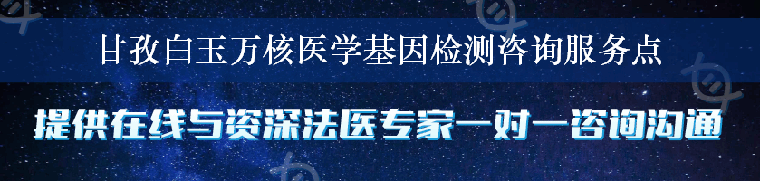 甘孜白玉万核医学基因检测咨询服务点